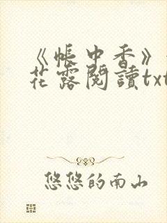 《帐中香》金银花露阅读txt