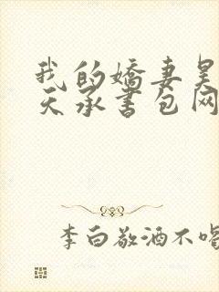 我的娇妻昊霍许天承书包网