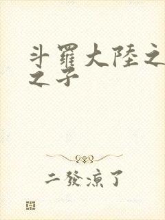 斗罗大陆之七怪之子