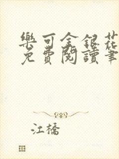 乐可金银花全文免费阅读笔趣阁