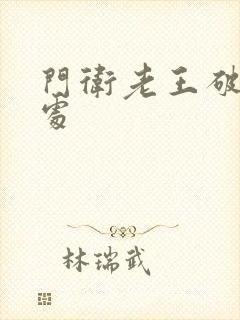 门卫老王破校花处