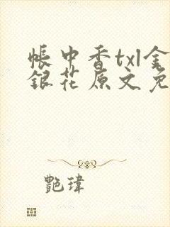 帐中香txl金银花原文免费