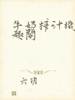 牛奶榨汁机 笔趣阁