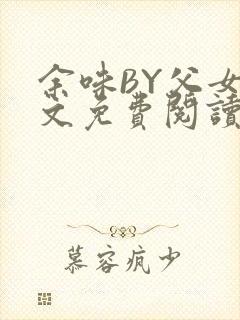 余味BY父女全文免费阅读