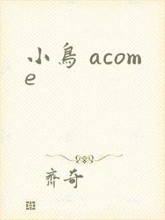 小鸟 acome