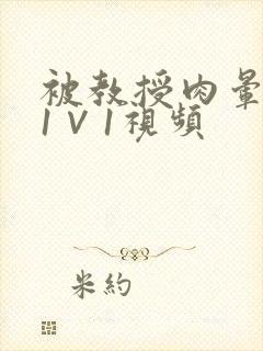 被教授肉晕了H1∨1视频