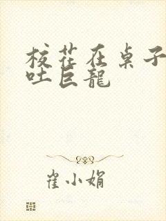 校花在桌子下吞吐巨龙