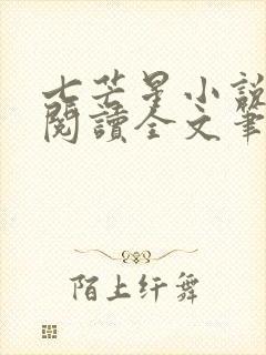 七芒星小说免费阅读全文笔趣阁