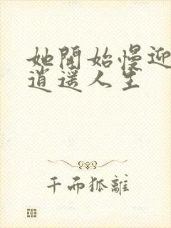 她开始慢迎迎合逍遥人生