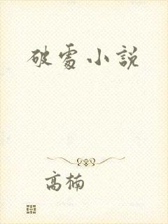 破处小说