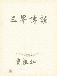 三界传说