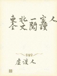 东北一家人小说全文阅读