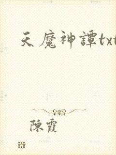 天魔神谭txt