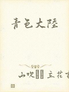 青色大陆