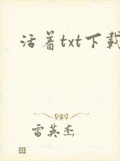 活着txt下载