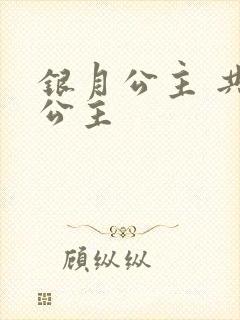 银月公主 共享公主