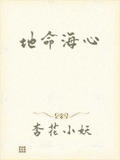 地命海心