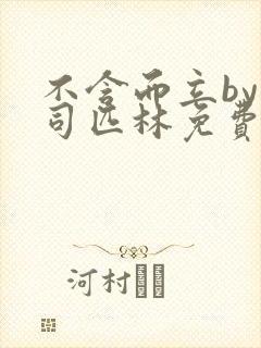 不含而立by阿司匹林免费