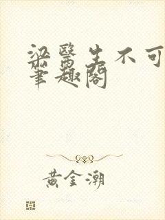 梁医生不可以 笔趣阁