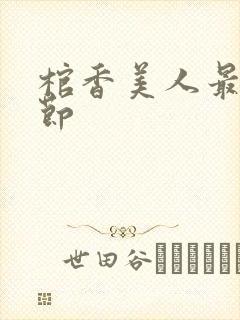 棺香美人最新章节