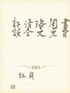 许清珞周聿衡小说全文免费阅读