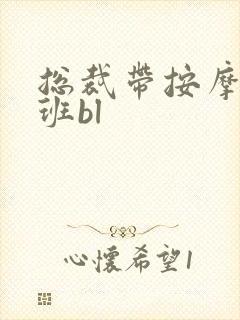 总裁带按摩器上班bl