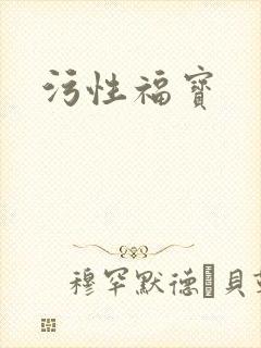 污性福宝