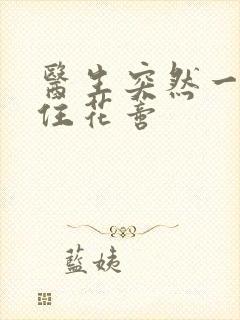 医生突然一口咬住花蒂