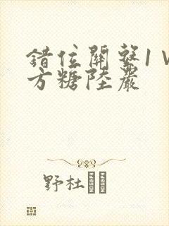 错位关系1∨1方糖陆岩
