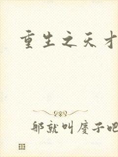 重生之天才女将