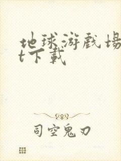 地球游戏场txt下载