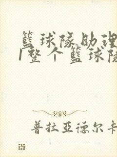 篮球队助理hv1整个篮球队