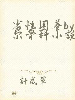 劣性圈养by夏尔骨科小说免费阅读