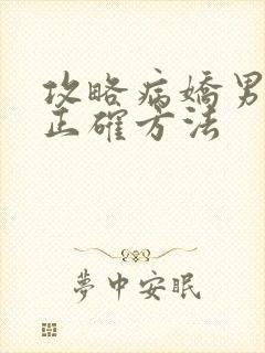 攻略病娇男配的正确方法