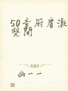 50章厨房激情双开