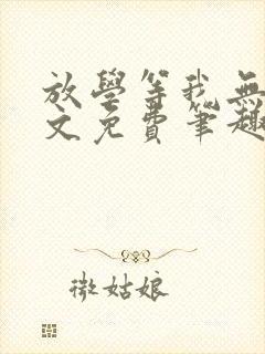 放学等我无删全文免费笔趣阁