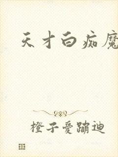 天才白痴魔女情