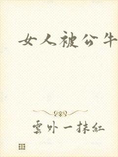 女人被公牛进入