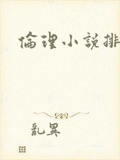 伦理小说排行榜