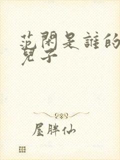 范闲是谁的亲生儿子