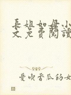 长姐如母小说全文免费阅读