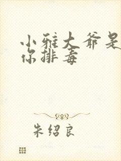 小雅大爷是在帮你排毒