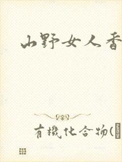 山野女人香