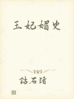 玉妃媚史