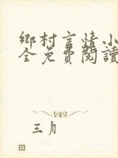 乡村言情小说大全免费阅读