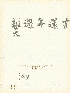 离过年还有多少天