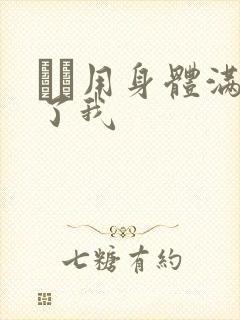 妽妽用身体满足了我