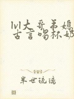 lvl大哥弟媳古言喝杯奶茶掌中香