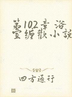 第102章 浴室缠欢小说