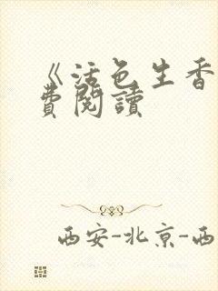 《活色生香》免费阅读